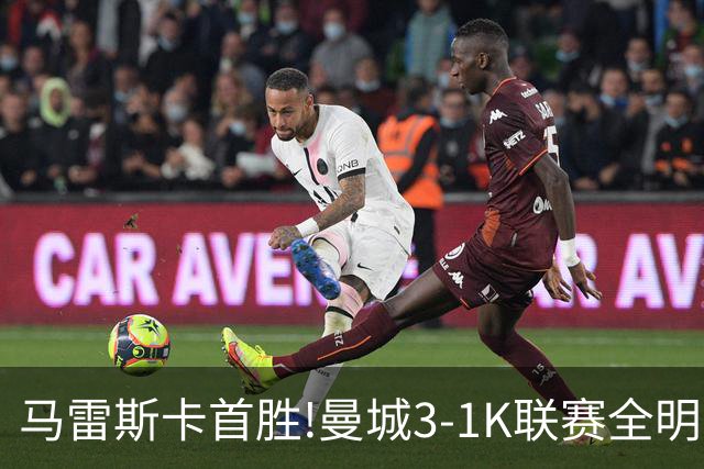马雷斯卡首胜!曼城3-1K联赛全明星 赖因德斯努里破门塞梅尼奥助攻