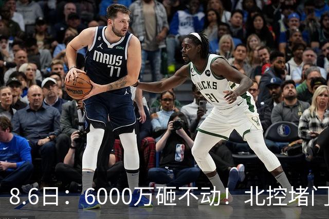 8.6日：6000万砸不动！北控堵门买徐杰被拒，陈海涛饭局定江山，广东这波操作直接把CBA看傻了